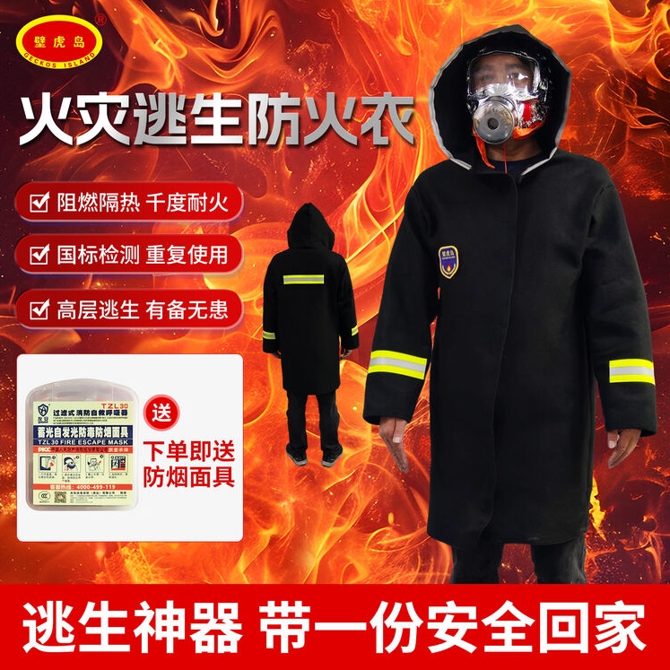 GECKOS ISLAND碳纤维防火服家用应急火灾逃生加长款防火斗篷衣服